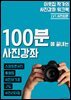 이웃집 작가의 사진강좌 워크북 - LEVEL1. 사진입문