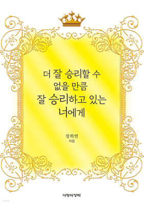 더 잘 승리할 수 없을 만큼 잘 승리하고 있는 너에게
