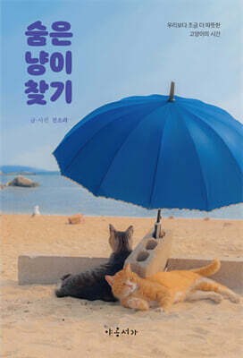 숨은 냥이 찾기