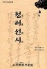 청허선시
