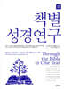 책별 성경연구