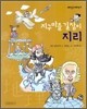 지구마을 길잡이 지리