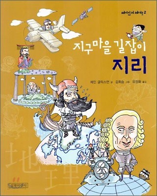 지구마을 길잡이 지리