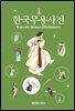 한국무용사전