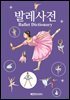 발레사전