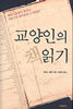 교양인의 책읽기