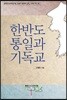 한반도 통일과 기독교