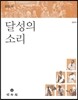 달성의 소리