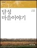 달성 마을 이야기