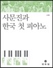 사문진과 한국 첫 피아노