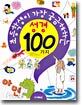 초등학생이 가장 궁금해하는 성경 100가지