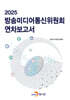 2025 방송미디어통신위원회 연차보고서