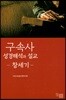 구속사 성경해석과 설교 : 창세기