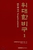 위대한 비구니 1 (장로니게 주석)