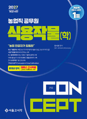 2027 NO.1 농업직 컨셉 식용작물(학)