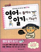 영어야 돌아와 일기가 기다려