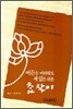 여든은 어려워도 세 살은 쉬운 참살이