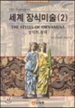 세계장식미술 2