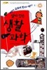 살아있는 생활 과학