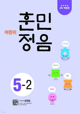 어린이 훈민정음 5-2
