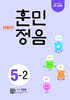 어린이 훈민정음 5-2