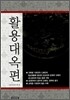 활용대옥편
