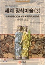 세계장식미술 3