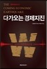 다가오는 경제지진