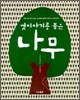 옛이야기를 품은 나무
