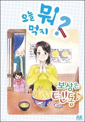 오늘 뭐 먹지 53 보상은 텐동♪