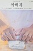 먼저 사랑하는 이름 아버지2019.11(Vol. 214) /아버지 편집부 /두란노아버지학교