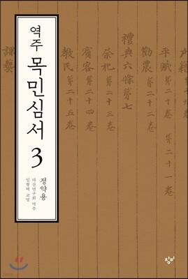 역주 목민심서 3