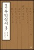 역주 목민심서 3
