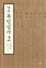 역주 목민심서 2
