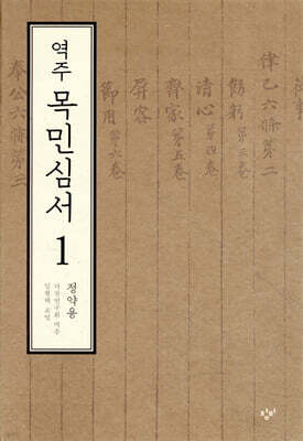 역주 목민심서 1
