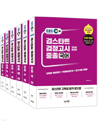 2027 EBS 중졸 검정고시 세트