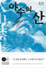 야수의 산