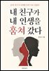 내 친구가 내 인생을 훔쳐 갔다