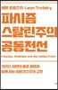 파시즘, 스탈린주의, 공동전선