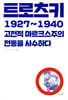 트로츠키 1927~1940