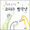 오리는 일학년