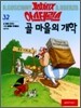아스테릭스 32