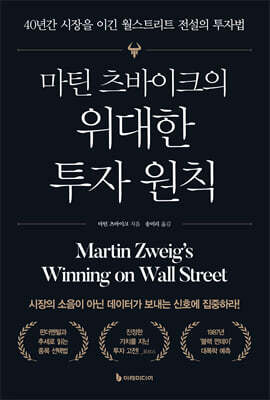 마틴 츠바이크의 위대한 투자 원칙