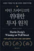 마틴 츠바이크의 위대한 투자 원칙
