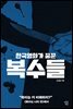 한국영화가 꿈꾼 복수들