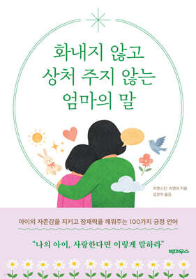 화내지 않고 상처 주지 않는 엄마의 말