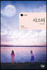 시스터