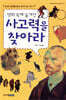 명화속에 숨겨진 사고력을 찾아라