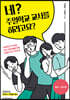 네? 주일학교 교사를 하라고요?