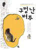 구멍 난 벼루